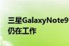 三星GalaxyNote9智能手机一个UI 2.1可能仍在工作