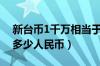 新台币1千万相当于多少人民币（1万新台币多少人民币）