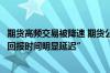 期货高频交易被降速 期货公司延长光纤、投资者实测“订单回报时间明显延迟”