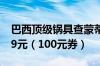 巴西顶级锅具查蒙蒂纳：进口四件套餐具19.9元（100元券）