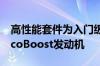 高性能套件为入门级的野马买家提供了首款EcoBoost发动机