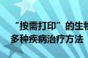 “按需打印”的生物器官模块问世 有助研究多种疾病治疗方法