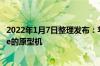 2022年1月7日整理发布：苹果已经制作出了多款折叠iPhone的原型机