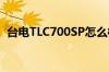 台电TLC700SP怎么样用过这款的给点建议