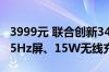 3999元 联合创新34G1R带鱼屏上市：4K 165Hz屏、15W无线充电底座