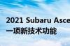 2021 Subaru Ascent带来了每个人都想要的一项新技术功能