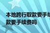 本地跨行取款要手续费吗信用社 本地跨行取款要手续费吗