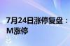 7月24日涨停复盘：*ST景峰16板 新强联20CM涨停