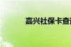 嘉兴社保卡查询 个人账户查询