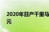 2020年日产千里马变得更贵 起价34,250美元