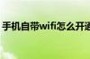 手机自带wifi怎么开通手机自带wifi开通方法