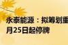 永泰能源：拟筹划重大资产重组事项 股票自7月25日起停牌