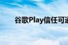 谷歌Play信任可通过透明订阅来提高