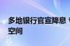 多地银行官宣降息 专家称存款利率仍有下行空间