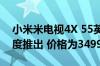 小米米电视4X 55英寸2020版智能电视在印度推出 价格为34999卢比