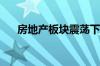 房地产板块震荡下挫 我爱我家跌超6%