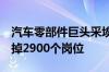 汽车零部件巨头采埃孚加速裁员：提前4年裁掉2900个岗位