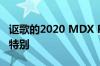 讴歌的2020 MDX PMC版在某些重要方面很特别