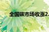 全国碳市场收涨2.87% 报90.94元/吨