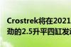 Crostrek将在2021年款车型上搭载更大更强劲的2.5升平四缸发动机