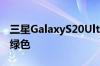 三星GalaxyS20Ultra智能手机在更新后显示绿色