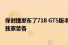 保时捷发布了718 GTS版本 它为标准718增加了更多性能和独家装备