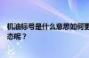 机油标号是什么意思如何更换高速静音性能才能达到理想状态呢？