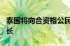 泰国将向合资格公民发放1万泰铢 借以提振增长