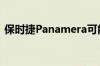 保时捷Panamera可能配备混合动力V8装置