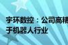 宇环数控：公司高精度立式双端面磨床可应用于机器人行业