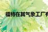 福特在其气象工厂有新的机器人测试司机