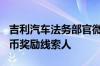 吉利汽车法务部官微开通：最高200万元人民币奖励线索人