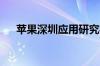 苹果深圳应用研究实验室即将投入运行