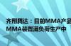 齐翔腾达：目前MMA产品价格高位盘整 一条线10万吨/年MMA装置满负荷生产中