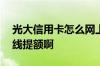 光大信用卡怎么网上提额 光大信用卡怎么曲线提额啊