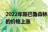 2022年斯巴鲁森林人获得汽车和目的地费用的价格上涨