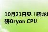 10月21日见！骁龙8 Gen4官宣：首次搭载自研Oryon CPU