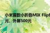 小米首款小折叠MIX Flip维修备件价格出炉：换内屏1730元、外屏500元