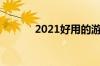 2021好用的游戏机充电器推荐