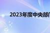 2023年度中央部门决算今天陆续公开