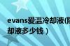 evans爱温冷却液(防冻液)价格（爱温无水冷却液多少钱）