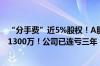 “分手费”近5%股权！A股又有大股东离婚 Q2刚减持套现1300万！公司已连亏三年