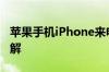 苹果手机iPhone来电归属地怎么显示 教程详解