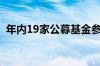 年内19家公募基金参与定增获配约142亿元