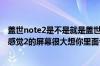 盖世note2是不是就是盖世2和盖世3相比哪个性价比高好用感觉2的屏幕很大想你里面尹恩惠用的