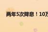 两年5次降息！10万定存年息少了400元