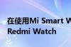 在使用Mi Smart Watch之后 小米正在研究Redmi Watch