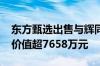 东方甄选出售与辉同行100%股权予董宇辉：价值超7658万元