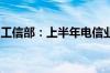 工信部：上半年电信业务总量保持两位数增长