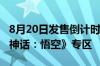 8月20日发售倒计时！直播平台提前上线《黑神话：悟空》专区